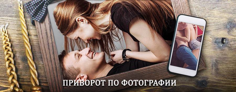 Сильный приворот по фотографии | Беломорск