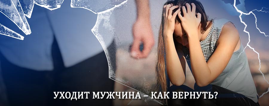 Как вернуть мужа в семью – действенный способ от гадалки в Беломорске