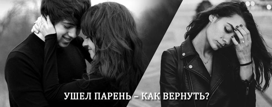 Как вернуть парня после расставания – действенный приворот от гадалки в Беломорске